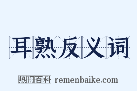 耳熟反义词是什么意思的图片